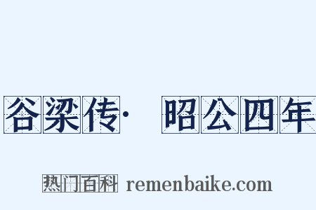 谷梁传·昭公四年是什么意思的图片